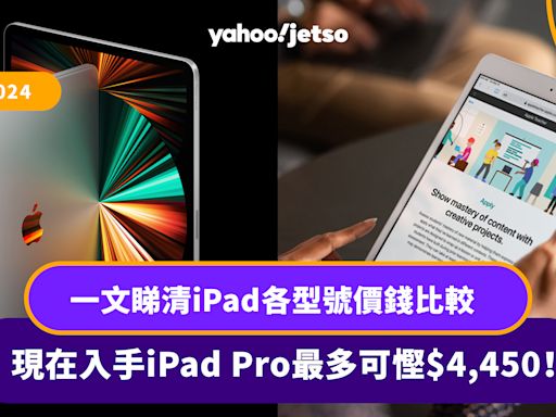 iPad減價2024｜一文睇清iPad各型號價錢比較 入手iPad Pro最多可慳$4,450！