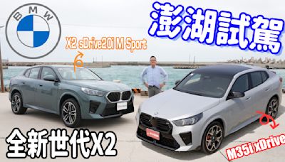 【新車試駕影片】新世代BMW X2 澎湖試駕，入門sDrive20i M Sport 運動跑旅、高階M35i xDrive 性能跑旅，跨級距豪華魅力新體驗！