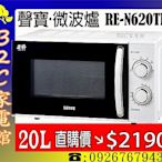 《B2C家電館》【快速料理～在家輕鬆做↘直購價＄２１９０】【聲寶～20公升機械式微波爐】RE-N620TR