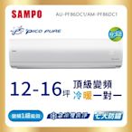 SAMPO聲寶 12-16坪 頂級1級變頻冷暖冷氣AU-PF86DC1/AM-PF86DC1★含基本安裝+舊機回收★