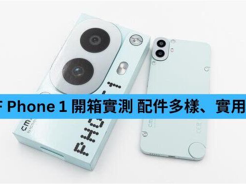 CMF Phone 1 開箱實測 配件多樣、實用先決-ePrice.HK