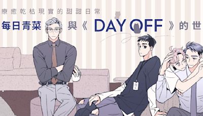 澳洲臺灣影展「台灣出版品改編短片競賽」結果揭曉 臺漫《Day Off》改編提案獲首獎