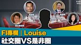 FI專欄｜社交圈VS是非圈｜Louise