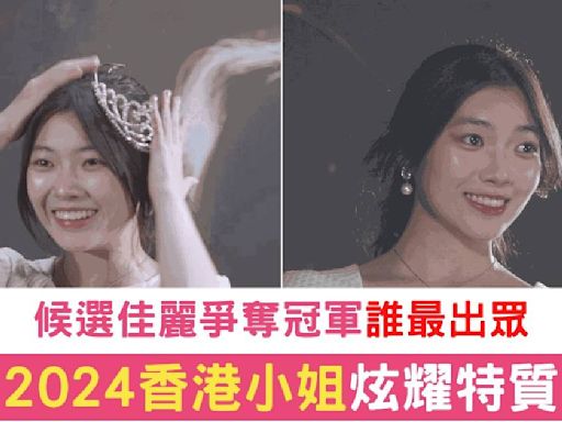 《2024香港小姐競選》火熱進行 佳麗們性格特質大曝光 網民熱議誰將奪冠