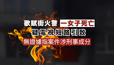 歌賦街火警疑電視機電線短路引致 無證據指案件涉刑事成分