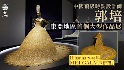 RIHANNA經典MET GALA戰袍現場看！中國頂級高訂設計師郭培大型展