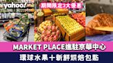 MARKET PLACE正式進駐銅鑼灣京華中心！期間限定3大優惠！世界各地新鮮水果＋新鮮烘焙包點＋簡易晚餐食材