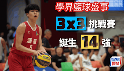 學界體育｜3x3籃球挑戰賽 7月3日修頓決戰 名校雲集爭殊榮