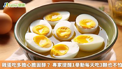 雞蛋吃多擔心膽固醇？ 專家提醒1舉動每天吃3顆也不怕