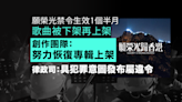 願榮光禁令生效1個半月 創作團隊：努力恢復專輯上架 律政司：具犯罪意圖發布屬違令