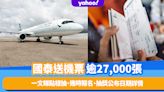 國泰送機票逾27,000張！香港出發往返46個城市目的地 一文睇點樣抽、幾時報名、抽獎公布日期詳情