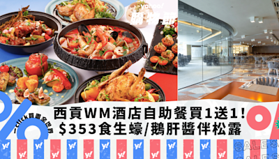 自助餐優惠｜西貢WM酒店自助餐買1送1！人均$353起任食即開時令生蠔/鵝肝醬伴松露/蒙布朗栗子撻｜Yahoo購物節