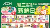 【Aeon】周三新鮮日限定優惠（只限29/05）