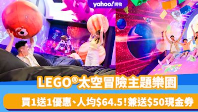 香港好去處｜LEGO®首個沉浸式太空冒險主題樂園空降荃灣 買1送1優惠、人均$64.5！兼送$50現金券