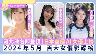 AV女優2024年5月排名｜河北彩伽改名即登頂｜AI女優咲乃未來上榜｜科技玩物