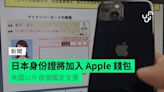 日本身份證將加入 Apple 錢包 美國以外首個國家支援