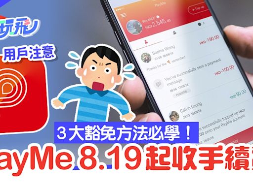 PayMe手續費｜8.19起非滙豐信用卡用戶增值收1.2％ 3方法可豁免