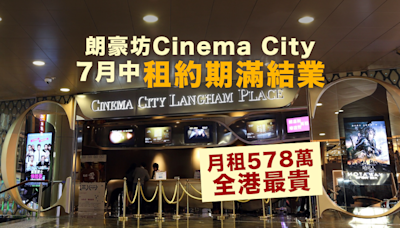 止血離場｜朗豪坊Cinema City 7月中結業租約期滿結業 月租578萬全港最貴