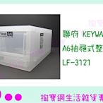 『現貨供應 含稅 』聯府 KEYWAY LF-3121 A6抽屜式整理箱ㅏ掏寶ㅓ