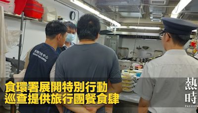 食環署展開特別行動 巡查提供旅行團餐食肆