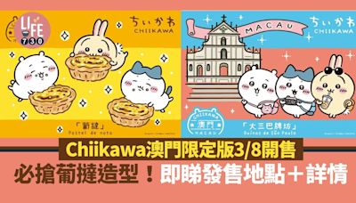 澳門旅遊｜Chiikawa澳門限定版3/8開售 必搶葡撻造型！即睇發售地點＋詳情 | am730