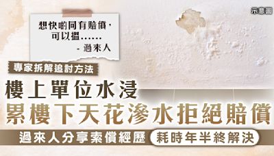 家居滲水｜樓上單位水浸累樓下天花滲水拒絕賠償 過來人分享索償經歷耗時年半終解決