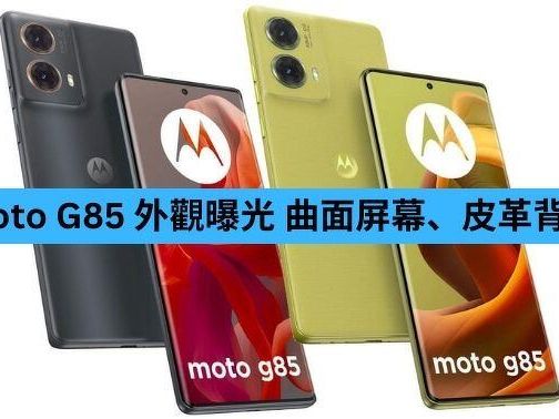 Moto G85 外觀曝光 曲面屏幕、皮革背蓋-ePrice.HK