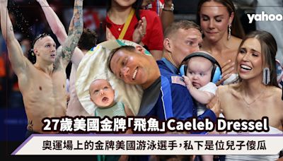 27歲美國金牌「飛魚」Caeleb Dressel你認識了嗎？奧運場上的金牌游泳選手，私下是位兒子傻瓜