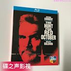 獵殺紅色十月(1990)肖恩·康納利主演 BD藍光碟片1080P高清收藏版…振義影視