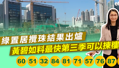 綠置居 | 綠置居攪珠結果出爐，黃碧如料最快第三季可以揀樓 - 新聞 - etnet Mobile|香港新聞財經資訊和生活平台