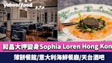 灣仔美食｜和昌大押變身Sophia Loren Hong Kong 集4大餐飲場地 薄餅餐館/意大利海鮮餐廳/天台酒吧