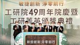 工研院迎49週年慶 王美花讚淨零科技成產業升級動力