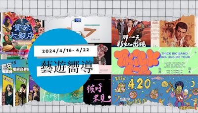 【藝遊嚮導】4/16-4/22：《瘋狂電視台》封箱巡迴、吉姆HEN醉音樂節、新莊中港福德宮「賞味大飯店」，本週藝文活動精彩可期！ - The News Lens 關鍵評論網