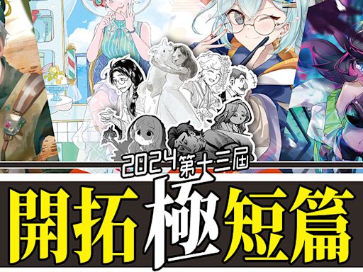 2024 第十三屆開拓極短篇原創大賞開放徵件 本屆額外新增人氣票選活動