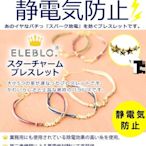 [霜兔小舖]日本代購  日本製 ELEBLO  防靜電手環 星星手鍊 冬天抗靜電   時尚預防靜電