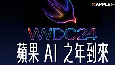 WWDC 2024 值得期待？蘋果的 AI 元年準備到來！將會發表這些功能一次看！