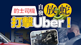 【商業熱話】的士司機自發放蛇打擊Uber！