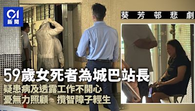 葵芳邨照顧者悲歌｜59歲婦攬智障子燒炭亡 女死者為城巴站長