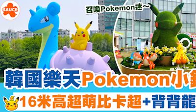 韓國Pokemon | 韓國樂天限定Pokémon小鎮、16米高背背龍+比卡超充氣公仔！ | SAUCE - 為生活加一點味道