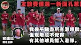 【港足】安達臣解釋友賽選人原因 謝家強陳肇鈞親述落班狀況