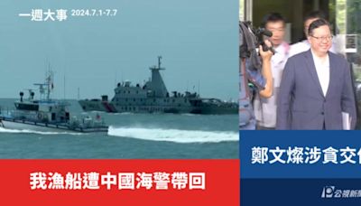 一週大事／我漁船遭中國海警帶回 鄭文燦涉貪交保（2024.7.1-7.7）