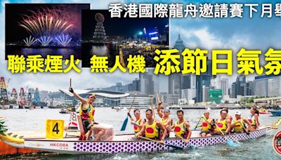龍舟｜香港國際龍舟邀請賽下月載譽歸來 聯乘煙火、無人機添節日氣氛