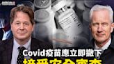 【思想領袖】Covid疫苗應立即撤下 接受安全審查