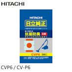 有現貨 附發票＊元元家電館＊HITACHI 日立 吸塵器 紙袋 / 集塵袋 CVP6 / CV-P5 單包