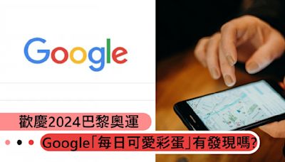 慶2024巴黎奧運： Google「每日可愛彩蛋」你有發現嗎?