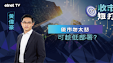 一周短打 | 港股連跌四周，「六絕月」危機未除？ - 新聞 - etnet Mobile|香港新聞財經資訊和生活平台