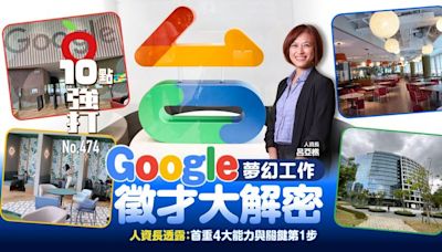 壹蘋10點強打｜Google進駐板橋 夢幻工作大解密！人資長：徵才首重4大能力｜壹蘋新聞網