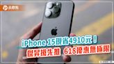 頂規iPhone狠降1.2萬！傑昇決戰618 各大廠牌特價一表掌握 | 蕃新聞