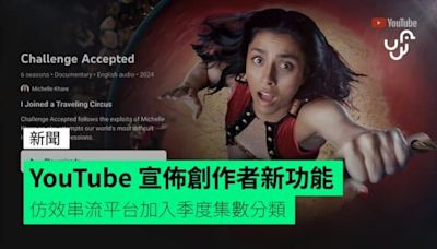 YouTube 宣佈創作者新功能 仿效串流平台加入季度集數分類