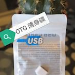 24小時出貨*【鼎立資訊】Micro USB to USB A母 OTG轉接頭  micor otg轉接頭